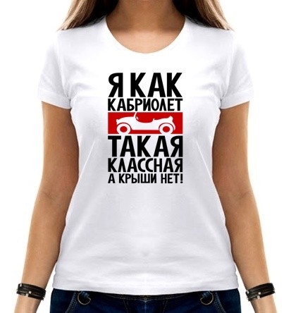 

Футболка женская Как кабриолет  белая, Футболка женская Как кабриолет L белая