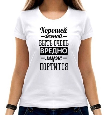 

Футболка женская Хорошей женой быть вредно  белая, Футболка женская Хорошей женой быть вредно L белая