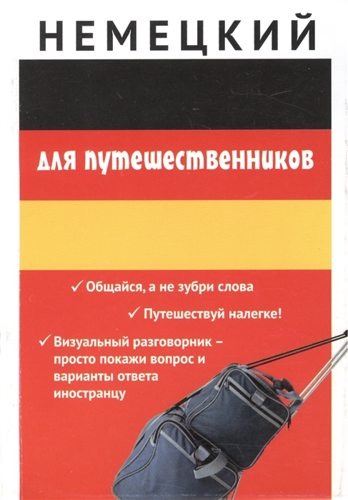 

Немецкий для путешественников