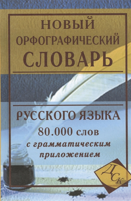 

Новый орфографический словарь русского языка. 80 000 слов с грамматическим приложением