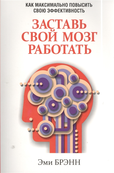 

Заставь свой мозг работать (713873)