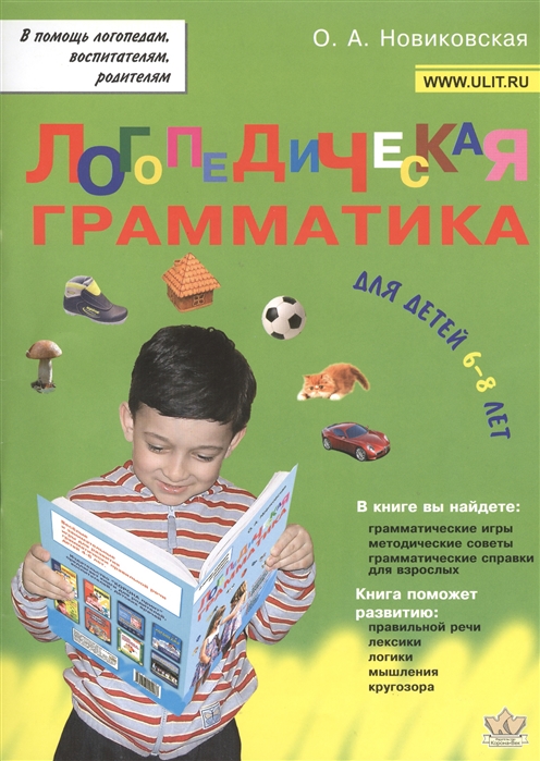 

Логопедическая грамматика для детей. Пособие для занятий с детьми 6-8 лет (692048)