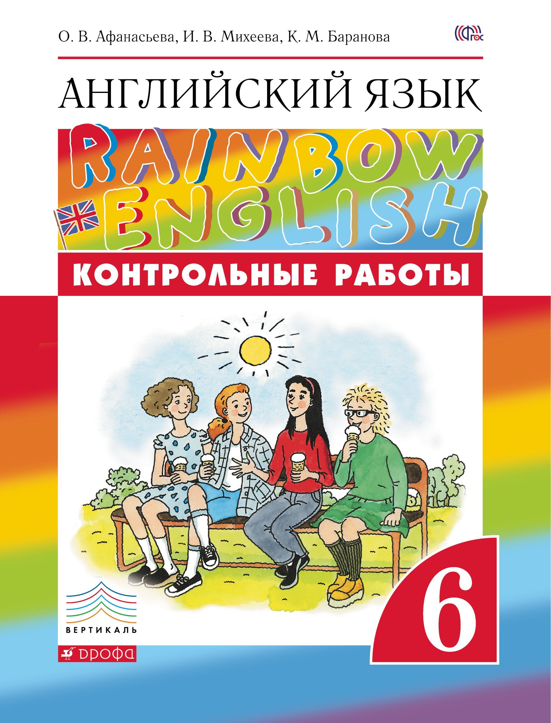 

Английский язык. 6 класс. Контрольные работы (1665905)