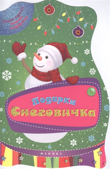 

Подарки Снеговичка. Задания, игры и головоломки для детей