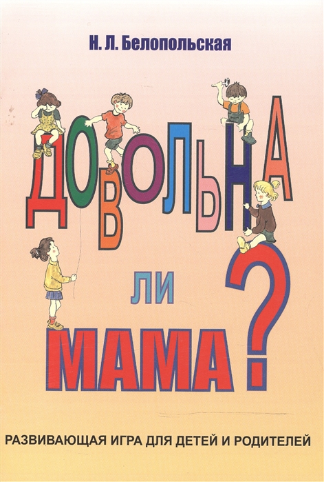 

Довольна ли мама Развивающая игра для детей и родителей (1279743)