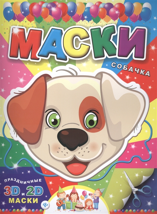 

Маски. Собачка