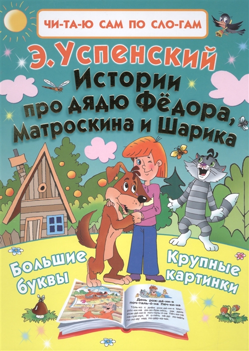 

Истории про дядю Фёдора, Матроскина и Шарика
