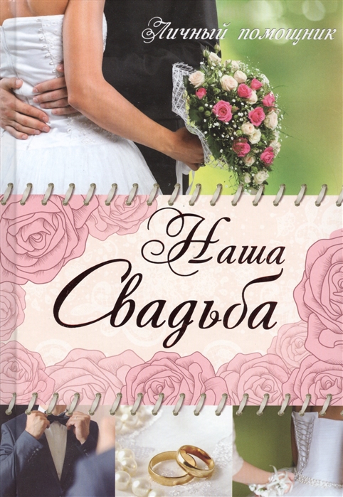 

Наша свадьба