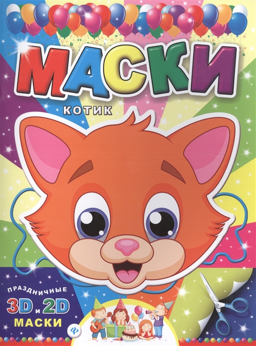 

Маски. Котик