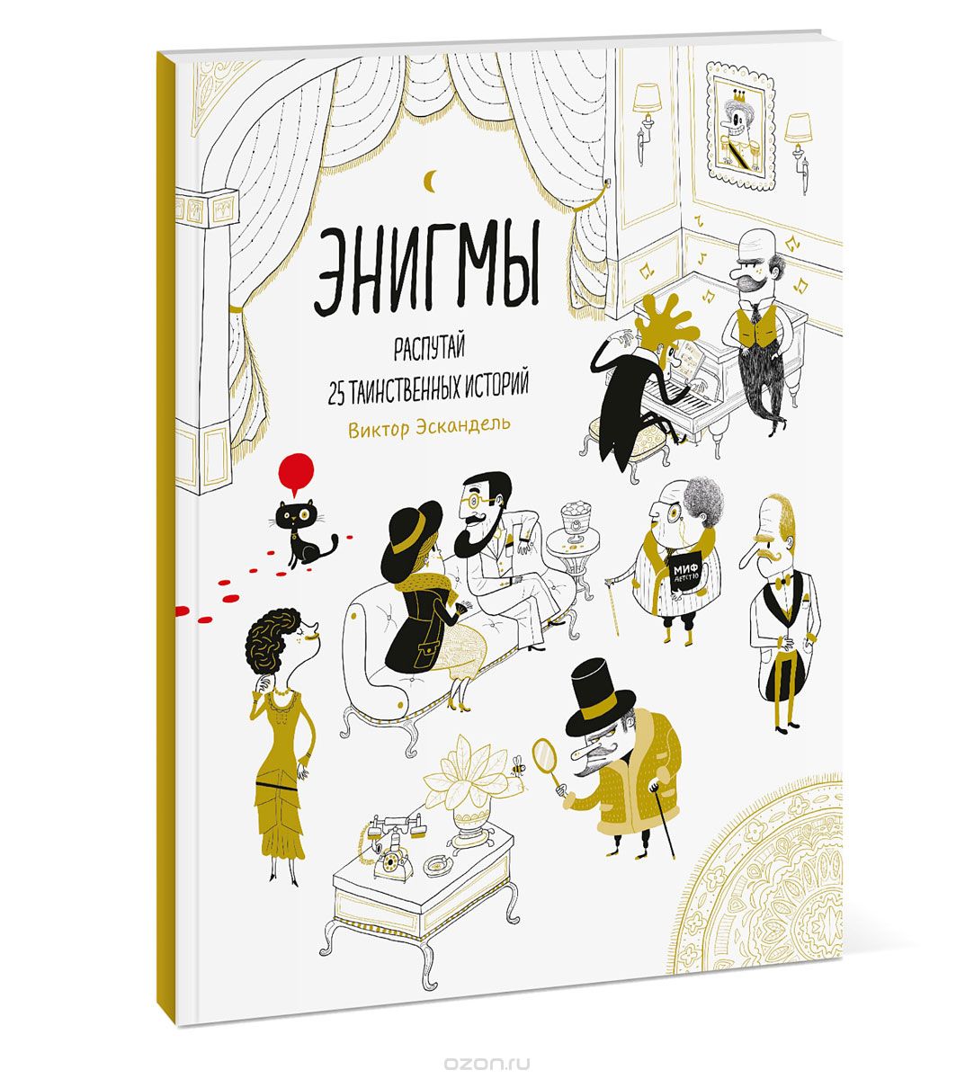 

Энигмы. Распутай 25 таинственных историй