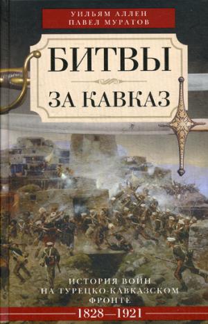 

Битвы за Кавказ. История войн на турецко-кавказском фронте. 1828 - 1921