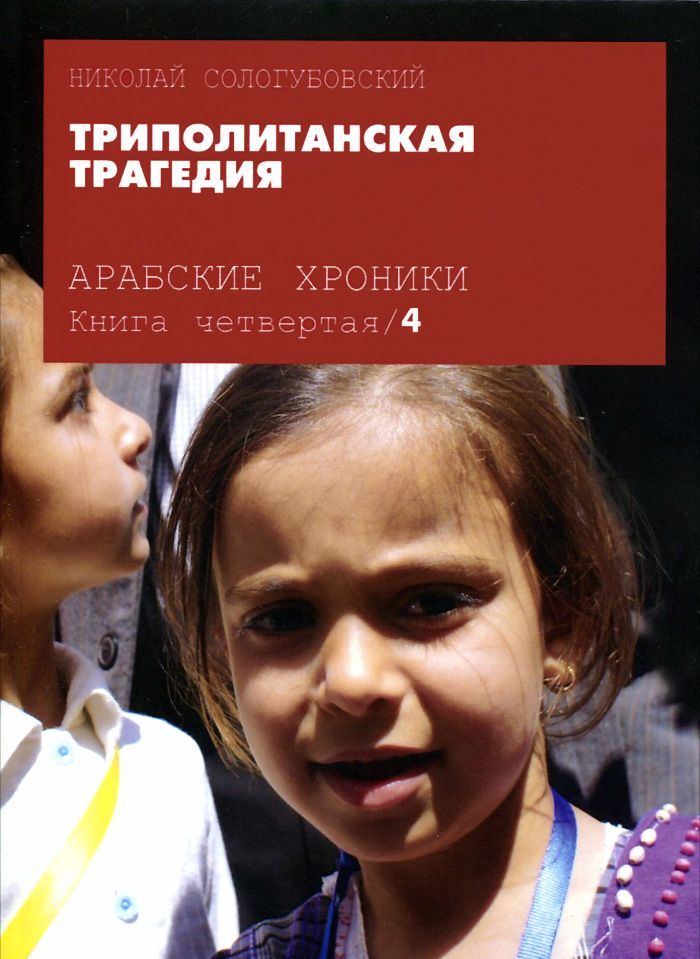 

Арабские хроники. Книга 4. Триполитанская трагедия (+DVD)