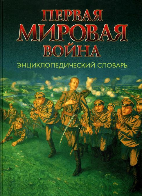 

Первая мировая война. Энциклопедический словарь