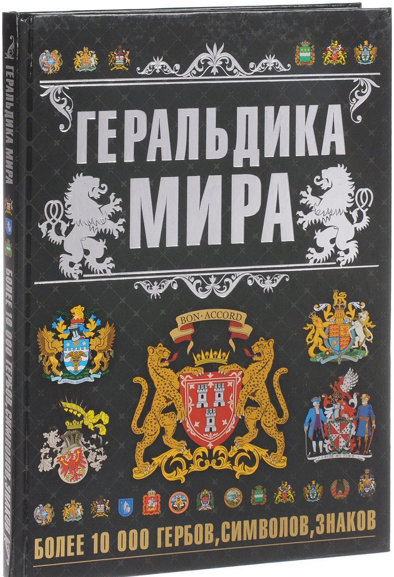 

Геральдика мира (1659656)