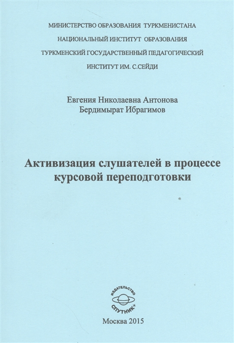 

Активизация слушателей в процессе курсовой переподготовки
