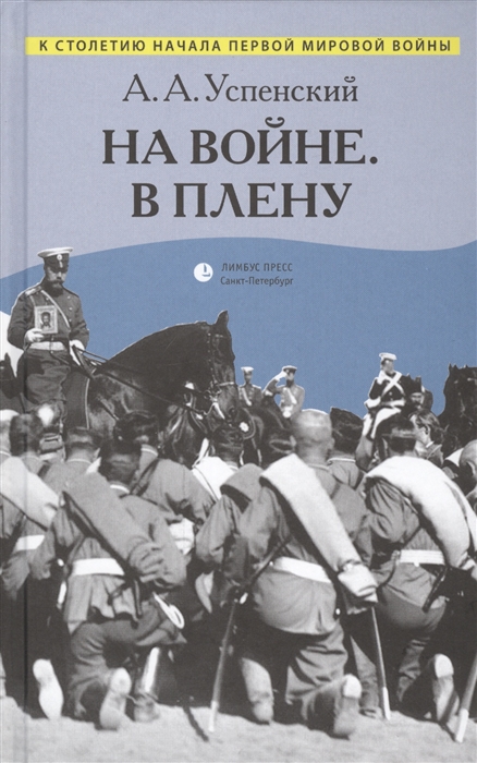 

На войне. В плену. Воспоминания