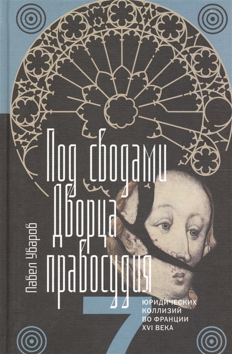 

Под сводами Дворца правосудия. Семь юридических коллизий во Франции XVI века
