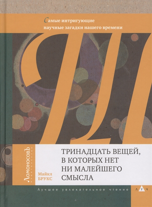 

Тринадцать вещей, в которых нет ни малейшего смысла. Самые интригующие научные загадки нашего времен (871215)