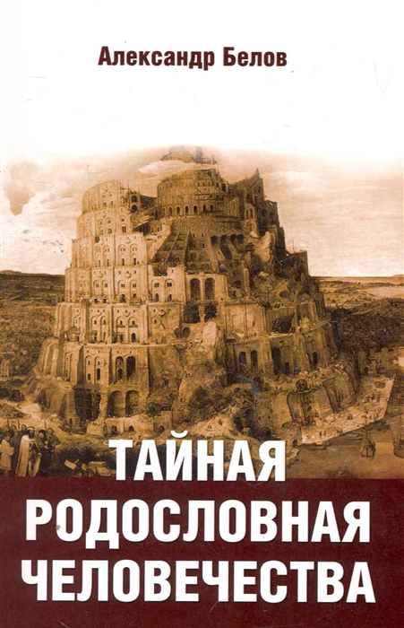 

Тайная родословная человечества (877155)