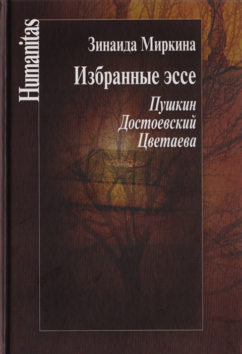 

Избранные эссе. Пушкин. Достоевский. Цветаева