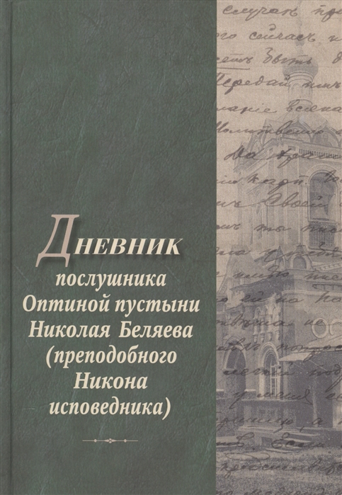 

Дневник послушника Оптиной пустыни Николая Беляева (преподобного Никона исповедника)