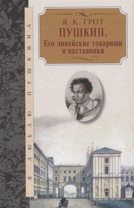 

Пушкин. Его лицейские товарищи и наставники