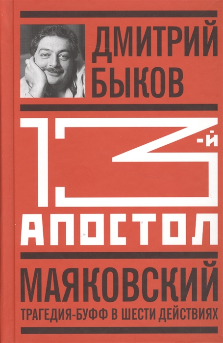 

Тринадцатый апостол. Маяковский. Трагедия-буфф в шести действиях (1291567)
