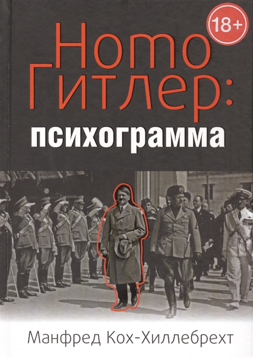 

Homo Гитлер. Психограмма