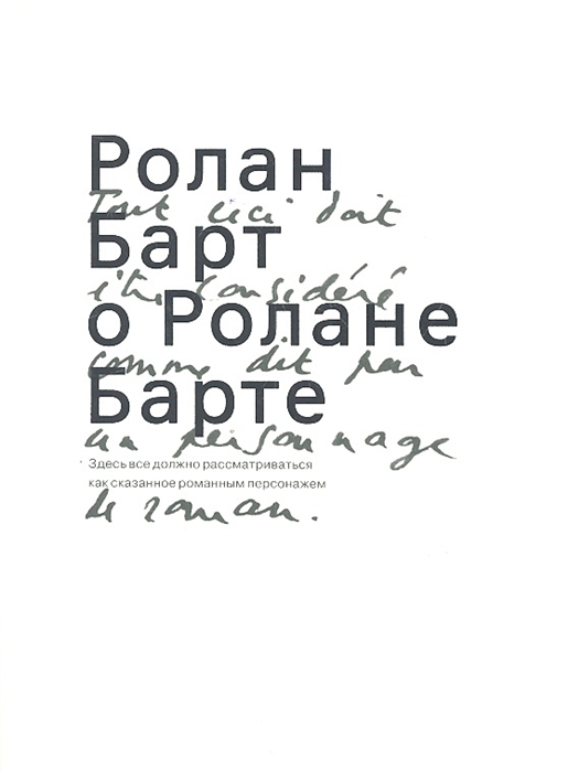 

Ролан Барт о Ролане Барте (1022557)