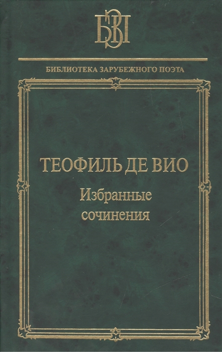 

Теофиль де Вио. Избранные сочинения. Мне правила претят, пишу, как мысль летит...