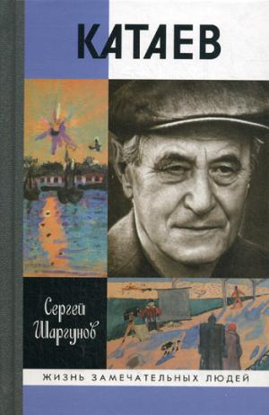 

Катаев. Погоня за вечной весной (1280734)