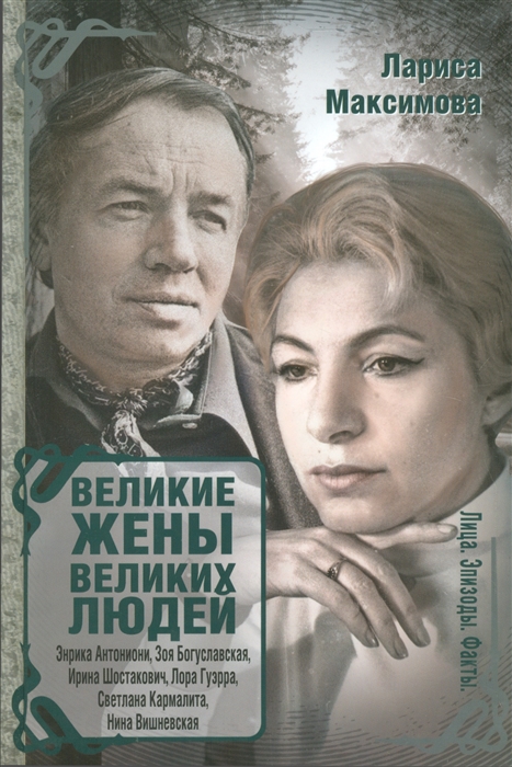 

Великие жены великих людей
