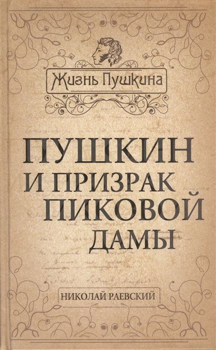 

Пушкин и призрак Пиковой дамы