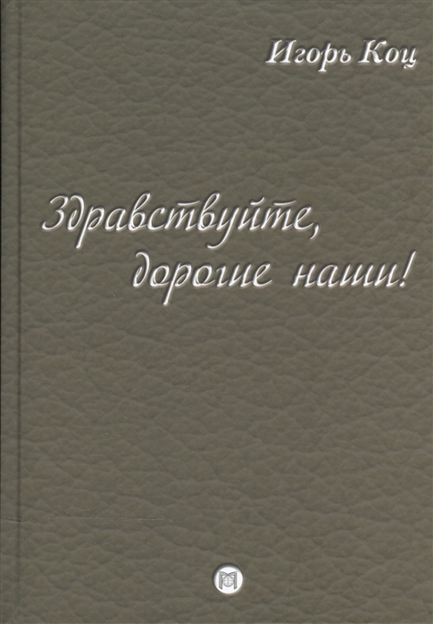 

Здравствуйте, дорогие наши! Семейные хроники