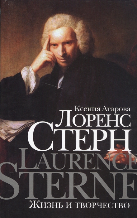 

Лоренс Стерн. Жизнь и творчество