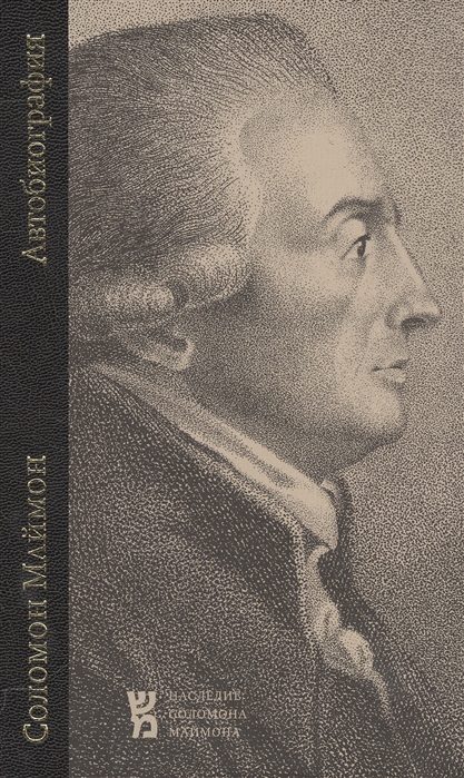 

Соломон Маймон. Автобиография