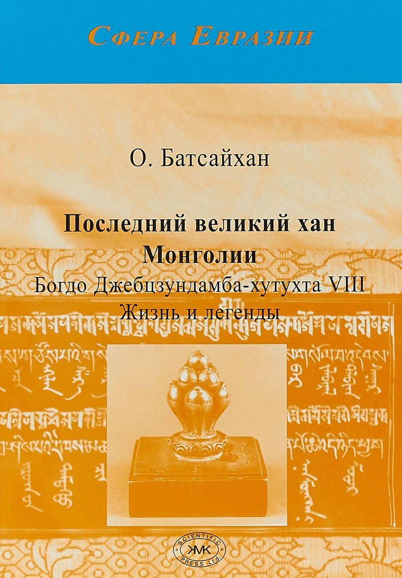 

Последний великий хан Монголии Богдо