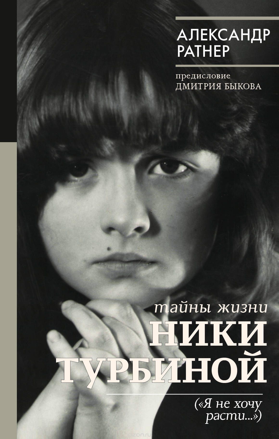 

Тайны жизни Ники Турбиной