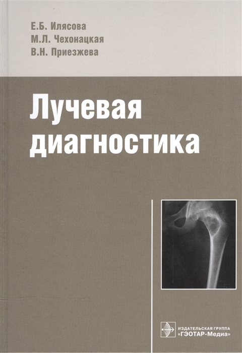 

Лучевая диагностика. Учебное пособие (1289360)