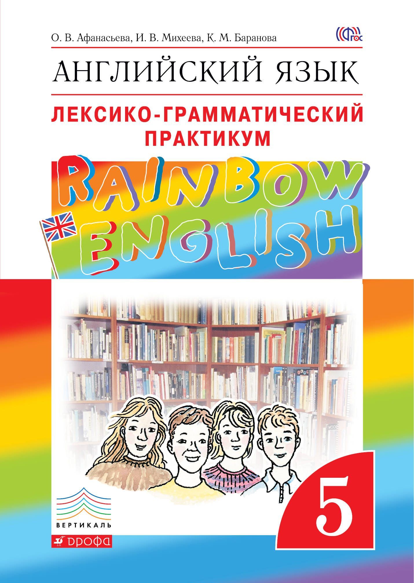 

Английский язык Rainbow English. 5 класс. Лексико-грамматический практикум