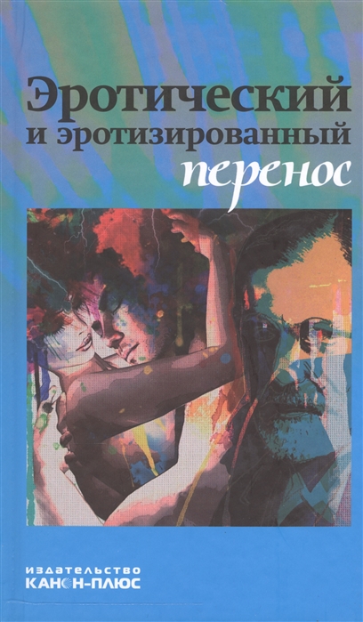 

Эротический и эротизированный перенос (950880)