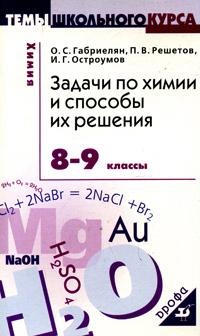 

Задачи по химии и способы их решения. 8-9 классы (1020438)