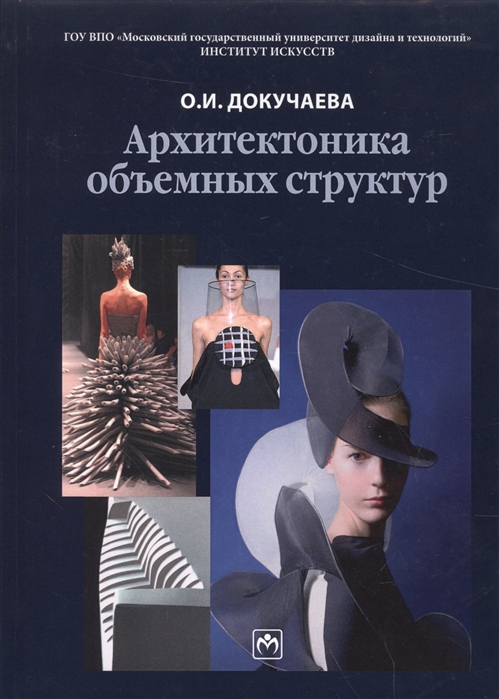 

Архитектоника объемных структур (1081881)