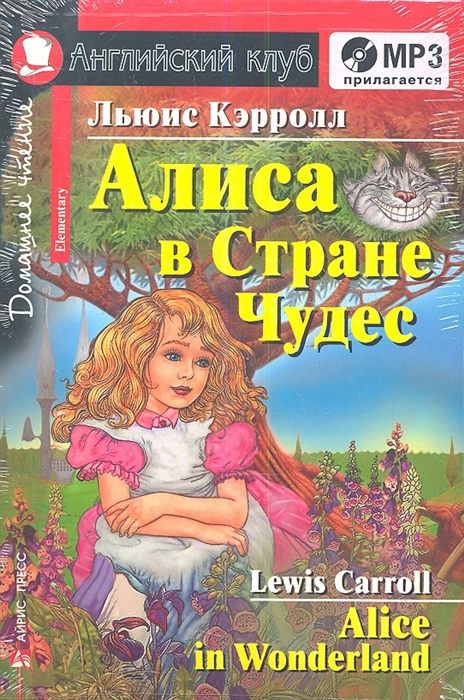 

Алиса в Стране Чудес. Домашнее чтение (1284174)