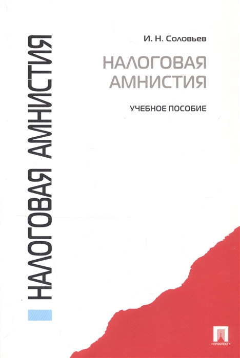 

Налоговая амнистия. Учебное пособие (705007)