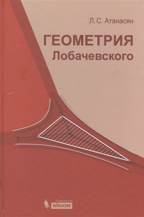 

Геометрия Лобачевского (1045268)