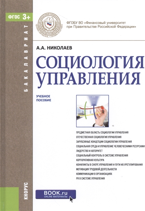

Социология управления. Учебное пособие для бакалавров (1269908)