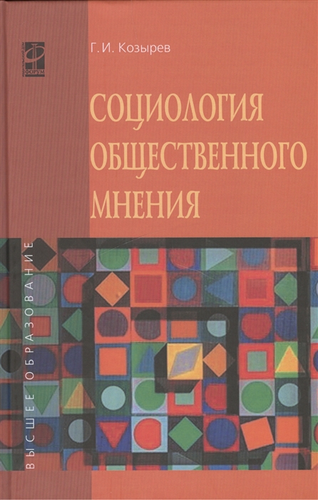 

Социология общественного мнения. Учебное пособие (1121752)