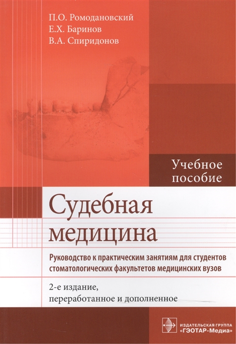

Судебная медицина. Руководство к практическим занятиям. Учебное пособие (1081704)