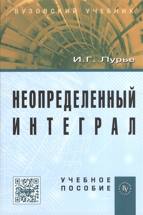 

Неопределенный интеграл. Учебное пособие (1194996)